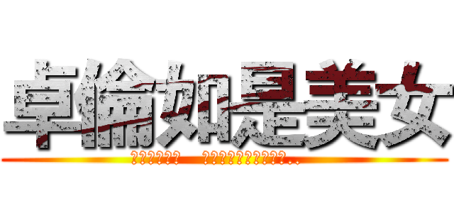 卓倫如是美女 (救救寶貝の物   趕快躲到收藏家防空洞..  )