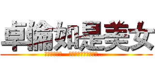 卓倫如是美女 (救救寶貝の物   趕快躲到收藏家防空洞..  )