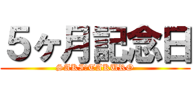 ５ヶ月記念日 (SAKI♡TAKURO)