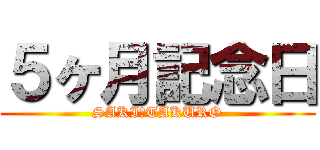 ５ヶ月記念日 (SAKI♡TAKURO)