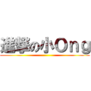 進撃の小Ｏｎｇ ()