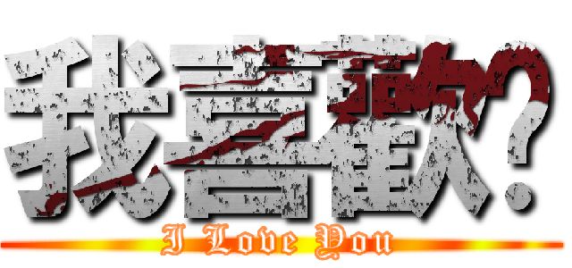 我喜歡你 (I Love You)