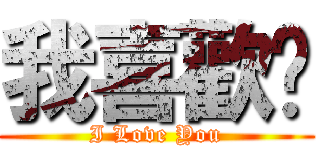 我喜歡你 (I Love You)