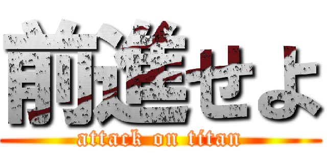 前進せよ (attack on titan)