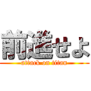 前進せよ (attack on titan)