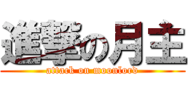 進撃の月主 (attack on moonlord)