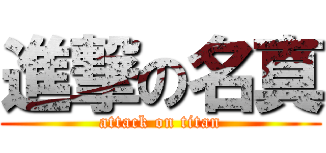 進撃の名真 (attack on titan)