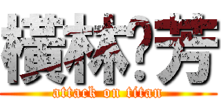 橫林擷芳 (attack on titan)