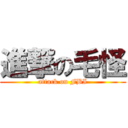 進撃の毛怪 (attack on FBI)