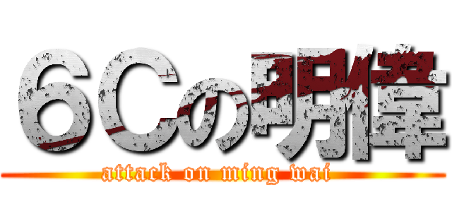 ６Ｃの明偉 (attack on ming wai )