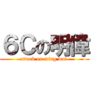 ６Ｃの明偉 (attack on ming wai )