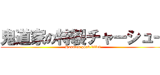 鬼道家の特製チャーシュー (Roasted pork fillet)