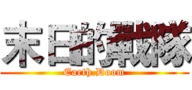 末日的戰隊 (Earth.Doom)