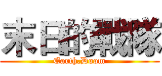 末日的戰隊 (Earth.Doom)