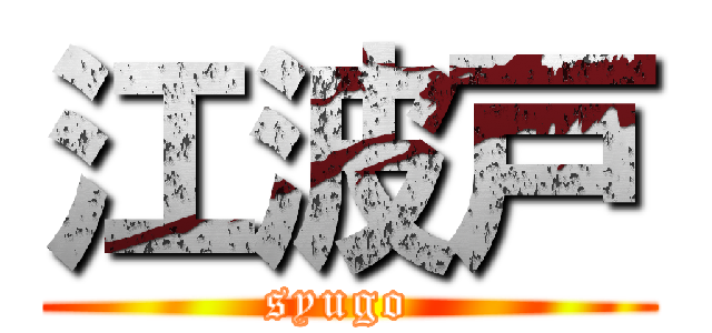 江波戸 (syugo )