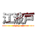 江波戸 (syugo )
