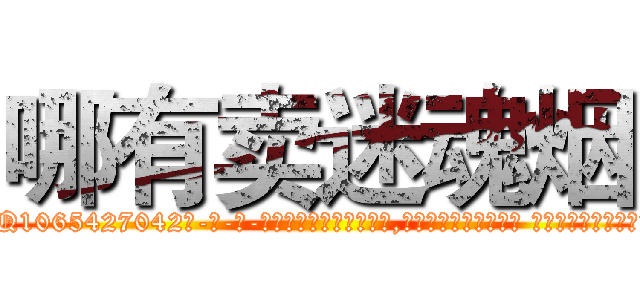 哪有卖迷魂烟 (哪有卖迷魂烟【电-话151x68344x817-Q1065427042元-吉-药-业】我们做的是长期生意,靠的是老客户长期支持 哪有卖迷魂烟在发表了一篇http://sngk.net/0jcl8z

参考消息网我们做的是长期生意,靠的是老客户长期支持也许我们早该意识到，就连鲍勃·霍斯金斯（金球奖戏剧类电影男主角 
)