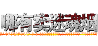 哪有卖迷魂烟 (哪有卖迷魂烟【电-话151x68344x817-Q1065427042元-吉-药-业】我们做的是长期生意,靠的是老客户长期支持 哪有卖迷魂烟在发表了一篇http://sngk.net/0jcl8z

参考消息网我们做的是长期生意,靠的是老客户长期支持也许我们早该意识到，就连鲍勃·霍斯金斯（金球奖戏剧类电影男主角 
)
