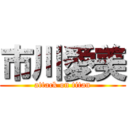 市川愛美 (attack on titan)