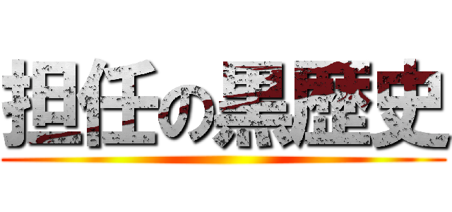 担任の黒歴史 ()