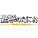 進撃のたにお (attack on titan)