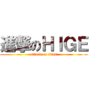 進撃のＨＩＧＥ (attack on titan)