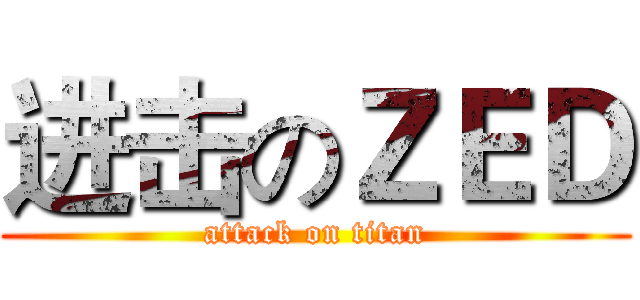 进击のＺＥＤ (attack on titan)