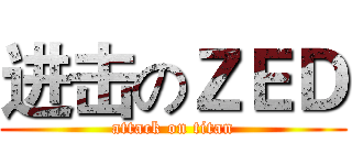 进击のＺＥＤ (attack on titan)