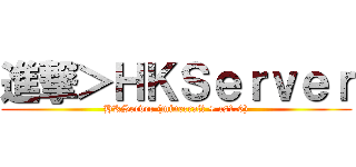 進撃＞ＨＫＳｅｒｖｅｒ (HKServer (minecraft + cs1.6))