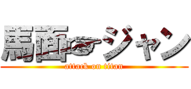 馬面☞ジャン (attack on titan)