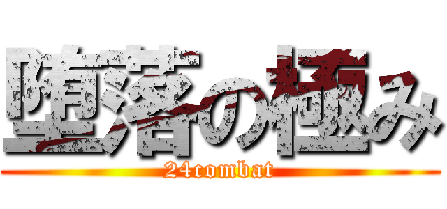 堕落の極み (24combat)