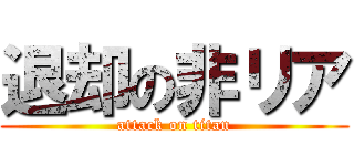 退却の非リア (attack on titan)