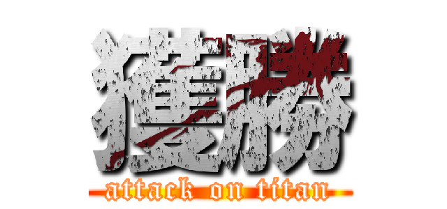 獲勝 (attack on titan)