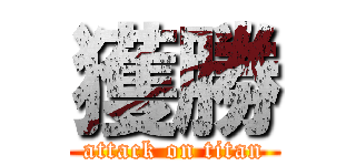 獲勝 (attack on titan)