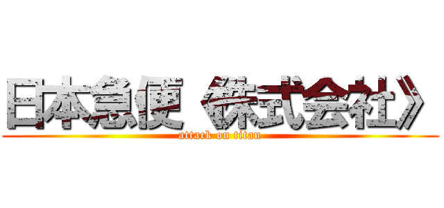 日本急便《株式会社》 (attack on titan)