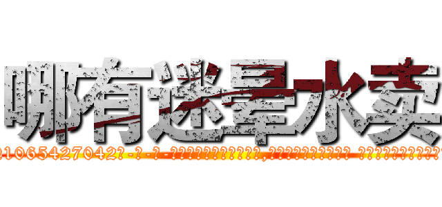 哪有迷晕水卖 (哪有迷晕水卖【电-话151x68344x817-Q1065427042元-吉-药-业】我们做的是长期生意,靠的是老客户长期支持 哪有迷晕水卖在发表了一篇http://sngk.net/OfYewc

参考消息网我们做的是长期生意,靠的是老客户长期支持也许我们早该意识到，就连鲍勃·霍斯金斯（金球奖戏剧类电影男主角 
)