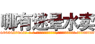 哪有迷晕水卖 (哪有迷晕水卖【电-话151x68344x817-Q1065427042元-吉-药-业】我们做的是长期生意,靠的是老客户长期支持 哪有迷晕水卖在发表了一篇http://sngk.net/OfYewc

参考消息网我们做的是长期生意,靠的是老客户长期支持也许我们早该意识到，就连鲍勃·霍斯金斯（金球奖戏剧类电影男主角 
)