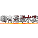 哪有迷晕水卖 (哪有迷晕水卖【电-话151x68344x817-Q1065427042元-吉-药-业】我们做的是长期生意,靠的是老客户长期支持 哪有迷晕水卖在发表了一篇http://sngk.net/OfYewc

参考消息网我们做的是长期生意,靠的是老客户长期支持也许我们早该意识到，就连鲍勃·霍斯金斯（金球奖戏剧类电影男主角 
)