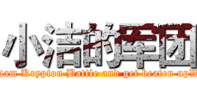 小洁的军团 (Welcome to the Gundam Krypton Battle and get beaten upWelcome to our hotel)