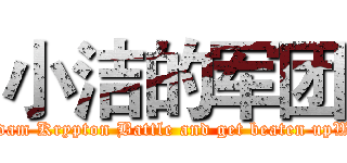 小洁的军团 (Welcome to the Gundam Krypton Battle and get beaten upWelcome to our hotel)