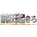 前田起きろ (attack on titan)