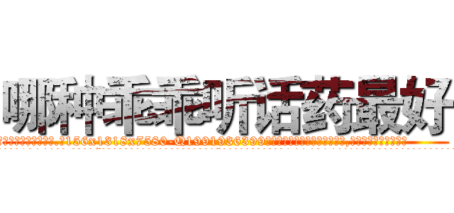 哪种乖乖听话药最好 (哪种乖乖听话药最好【电.话156x1318x7580-Q1991936399鑫宏药业】我们做的是长期生意,靠的是老客户长期支持
参考消息网2月20日报道 韩媒称，“剩女多、离婚率高的城市，房价一定会上涨。”这是中国经济学家金岩石2016年12月参加在上海举行的房地产相关论坛时说的话。
)
