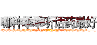 哪种乖乖听话药最好 (哪种乖乖听话药最好【电.话156x1318x7580-Q1991936399鑫宏药业】我们做的是长期生意,靠的是老客户长期支持
参考消息网2月20日报道 韩媒称，“剩女多、离婚率高的城市，房价一定会上涨。”这是中国经济学家金岩石2016年12月参加在上海举行的房地产相关论坛时说的话。
)