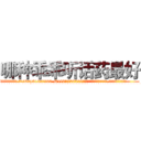 哪种乖乖听话药最好 (哪种乖乖听话药最好【电.话156x1318x7580-Q1991936399鑫宏药业】我们做的是长期生意,靠的是老客户长期支持
参考消息网2月20日报道 韩媒称，“剩女多、离婚率高的城市，房价一定会上涨。”这是中国经济学家金岩石2016年12月参加在上海举行的房地产相关论坛时说的话。
)