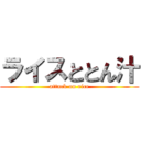 ライスととん汁 (attack on rice)