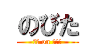 のびた (のび on のびた)