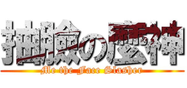 抽臉の麼神 (Me the Face Slasher)