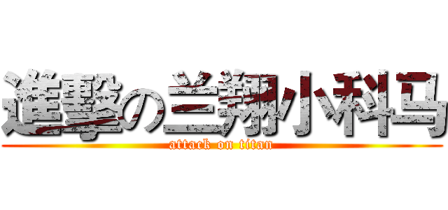 進擊の兰翔小科马 (attack on titan)