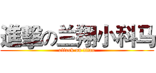 進擊の兰翔小科马 (attack on titan)