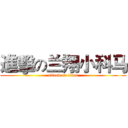 進擊の兰翔小科马 (attack on titan)